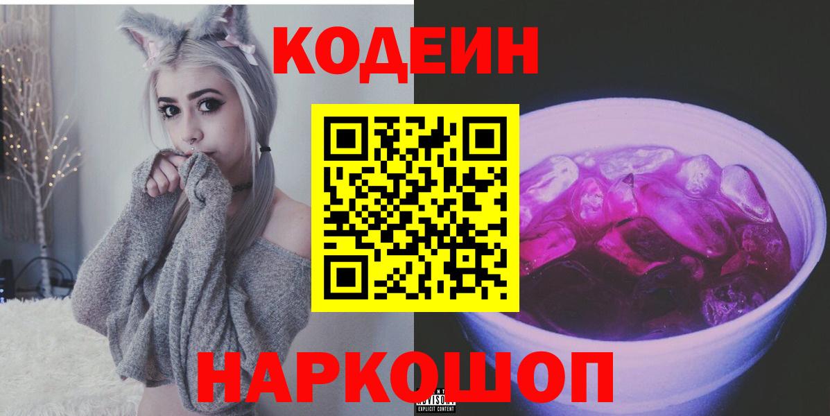 Кодеиновый сироп Lean Purple Drank  Вход с VPN  Codein напиток Lean (лин)  Рассказово 